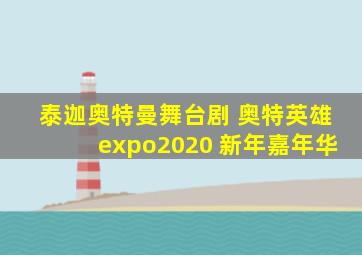 泰迦奥特曼舞台剧 奥特英雄expo2020 新年嘉年华